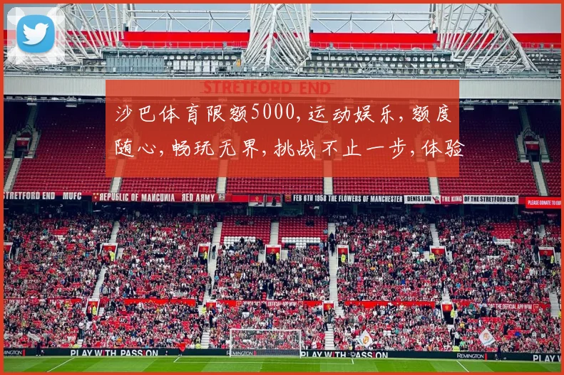 沙巴体育限额5000,运动娱乐,额度随心,畅玩无界,挑战不止一步,体验极致