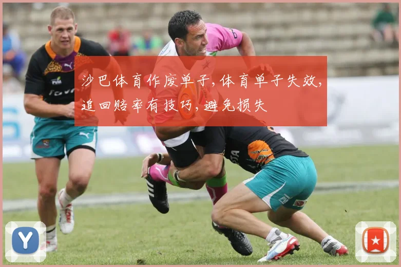 沙巴体育作废单子,体育单子失效,追回赔率有技巧,避免损失