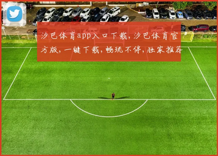 沙巴体育app入口下载,沙巴体育官方版,一键下载,畅玩不停,独家推荐,不容错过
